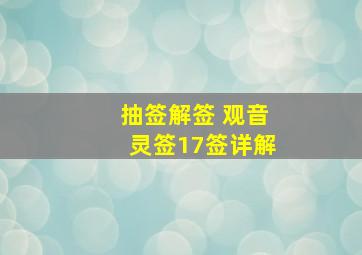 抽签解签 观音灵签17签详解